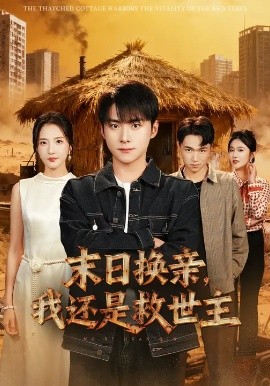 末日换亲，我还是救世主封面图
