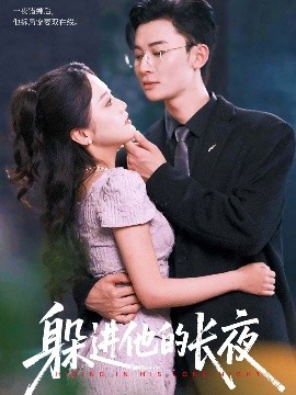 躲进他的长夜封面图