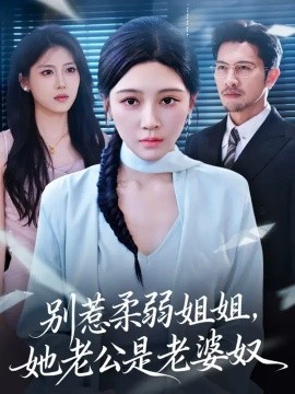 别惹柔弱姐姐，她老公是老婆奴封面图