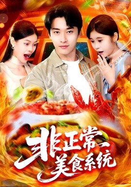 非正常美食系统封面图