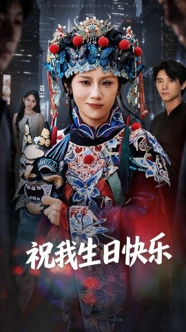 祝我生日快乐封面图