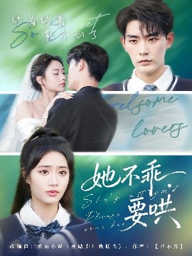 她不乖，要哄封面图