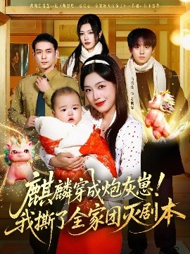 麒麟穿成炮灰崽！我撕了全家团灭剧本封面图