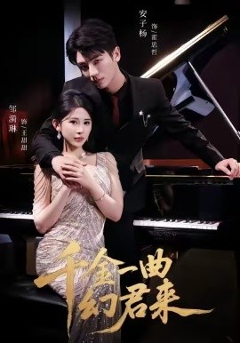 千金一曲幻君来封面图