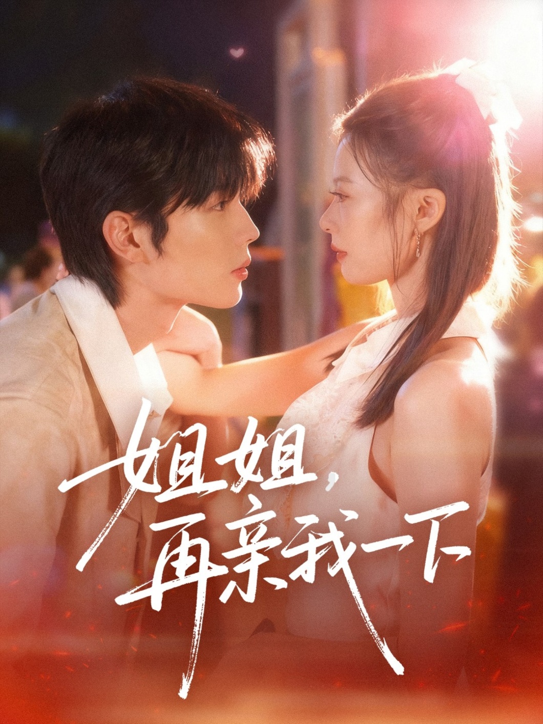 姐姐再亲我一下封面图