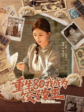 重生80我成为饺子女王封面图