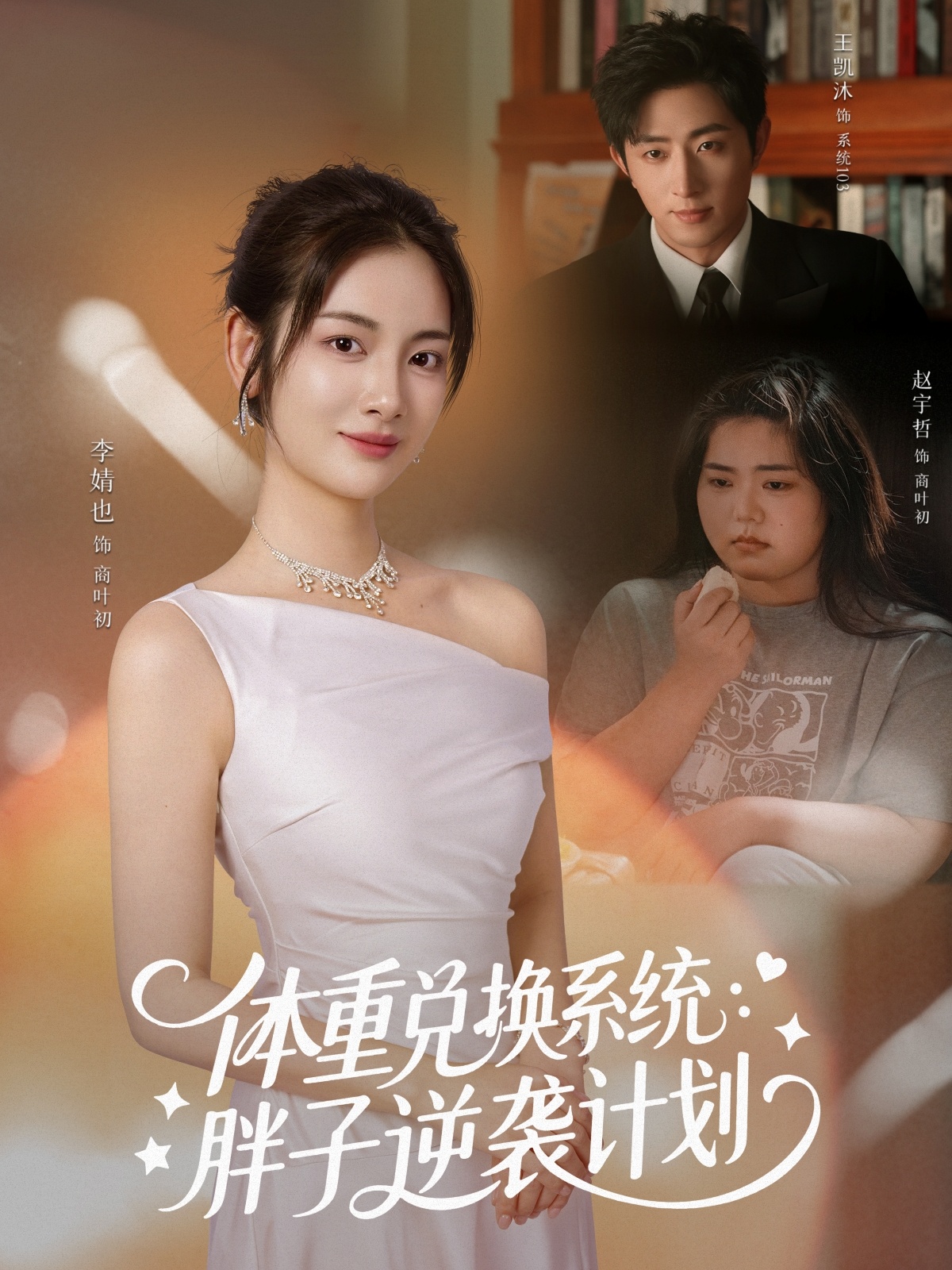 体重兑换系统，胖子逆袭计划封面图