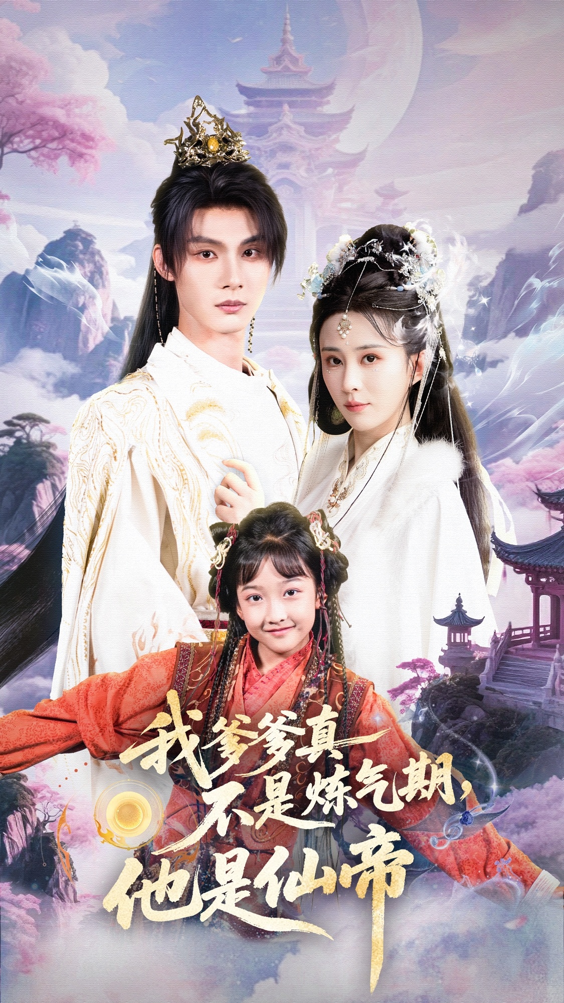 我爹爹真不是炼气期他是仙帝封面图