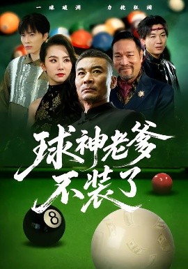 球神老爹不装了封面图
