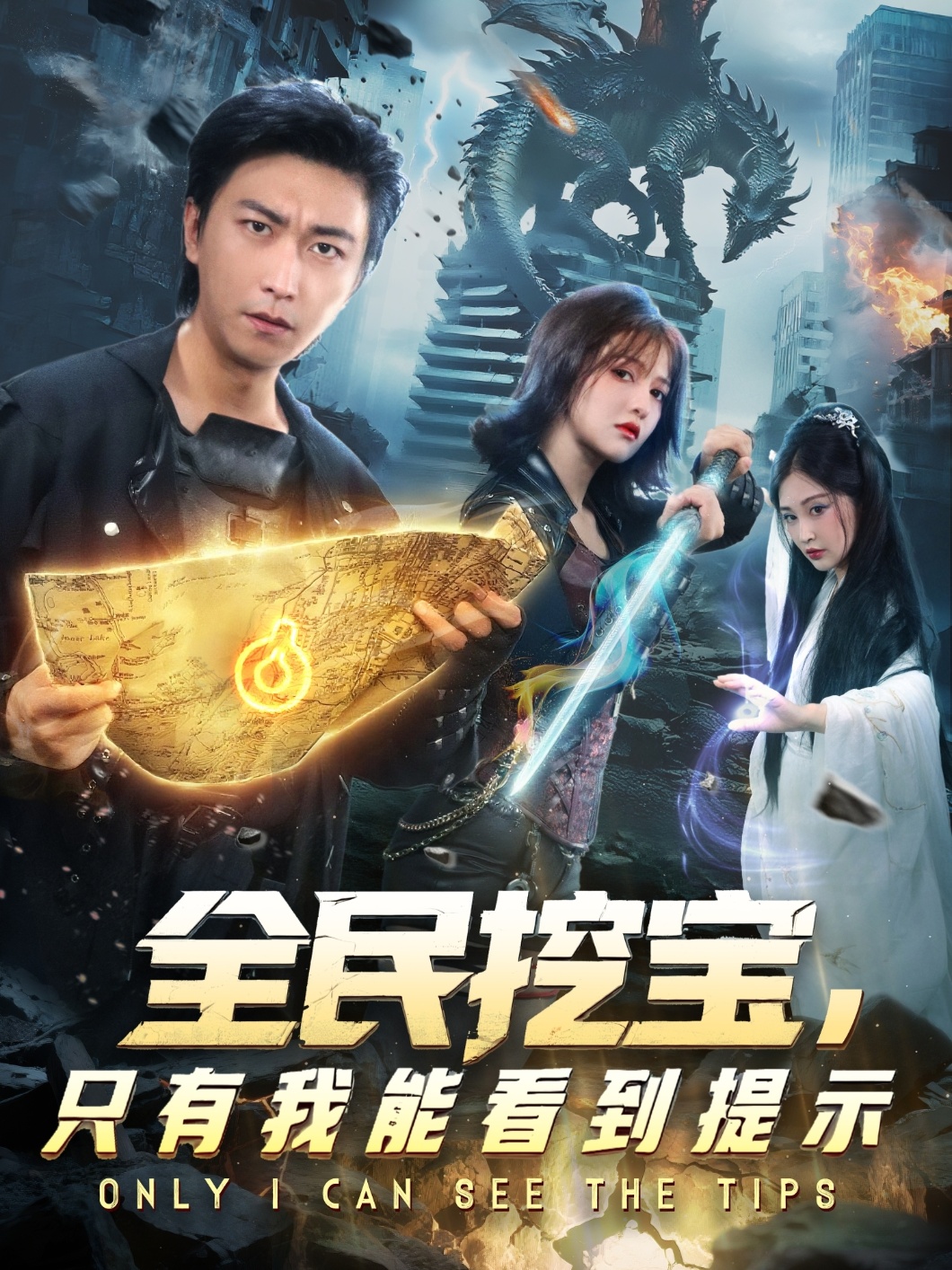 全民挖宝只有我能看到提示封面图