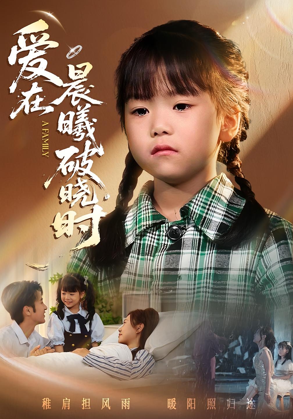 爱在晨曦破晓时封面图