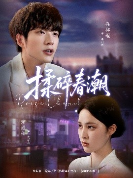 揉碎春潮封面图