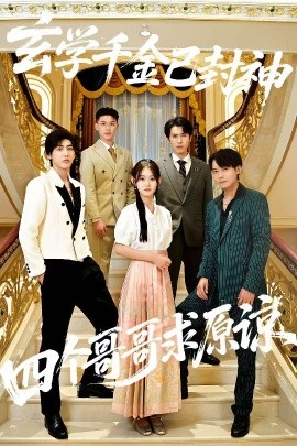 玄学千金已封神，四个哥哥求原谅封面图