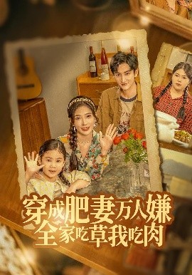 穿成肥妻万人嫌，全家吃草我吃肉封面图