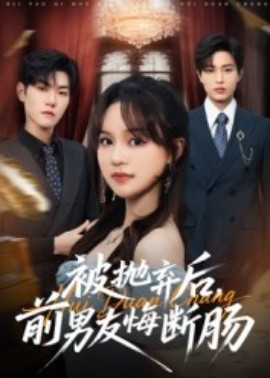 被抛弃后，前男友悔断肠封面图