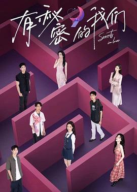 有秘密的我们第二季封面图