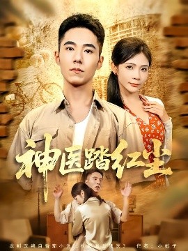 神医踏红尘封面图