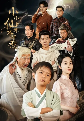 小小仙尊不好惹封面图