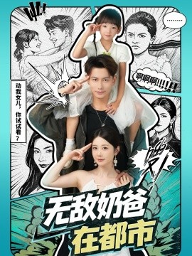 无敌奶爸在都市封面图