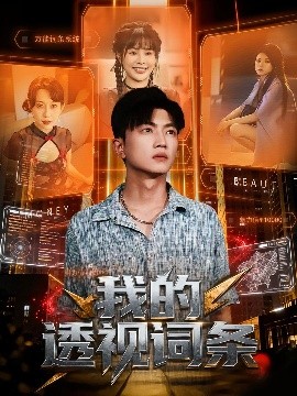 我的透视词条封面图