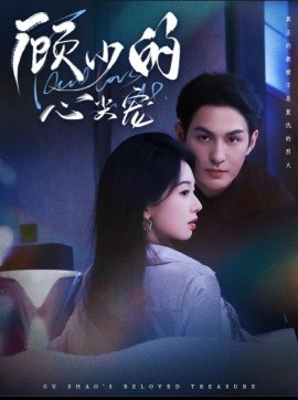 顾少的心尖宠封面图