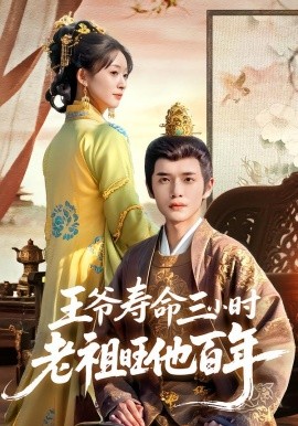 王爷寿命三小时老祖旺他百年封面图