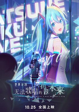 世界计划：无法歌唱的初音未来封面图