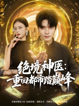 绝境神医：重回都市踏巅峰封面图