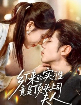 乡下来的实习生竟是顶头上司夫人封面图