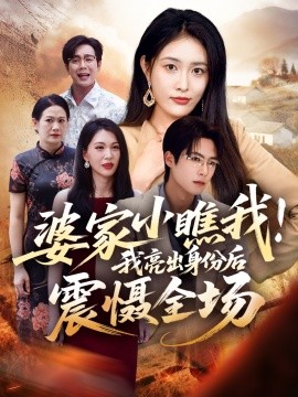 婆家小瞧我！我亮出身份后震慑全场封面图