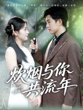 炊烟与你共流年封面图