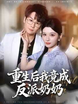 重生后我竟成反派奶奶封面图