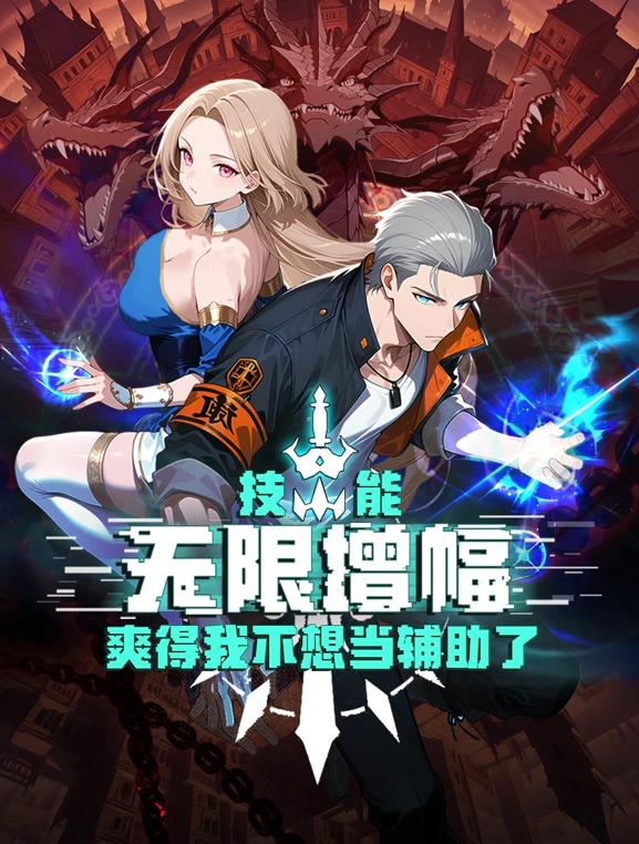 技能无限增幅，爽得我不想当辅助了！动态漫画封面图