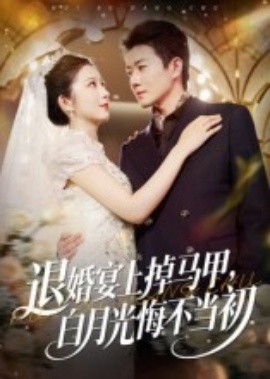 退婚宴上掉马甲，白月光悔不当初封面图