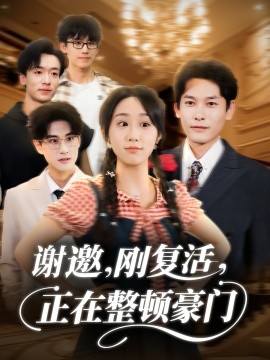 谢邀，刚复活，正在整顿豪门封面图