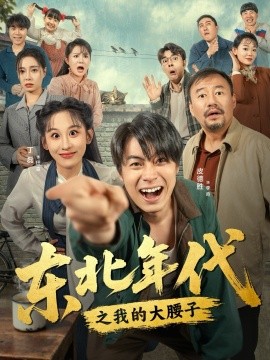 东北年代之我的大腰子封面图