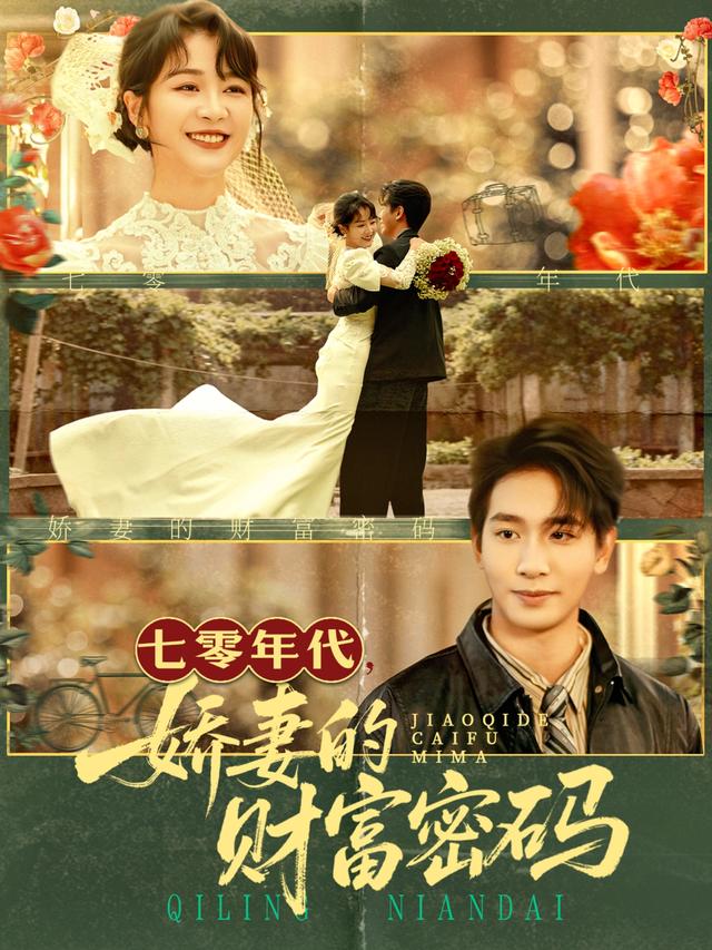 七零年代娇妻的财富密码封面图
