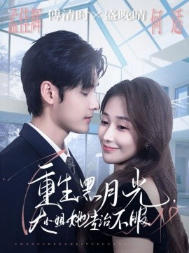 重生黑月光，大小姐她专治不服封面图