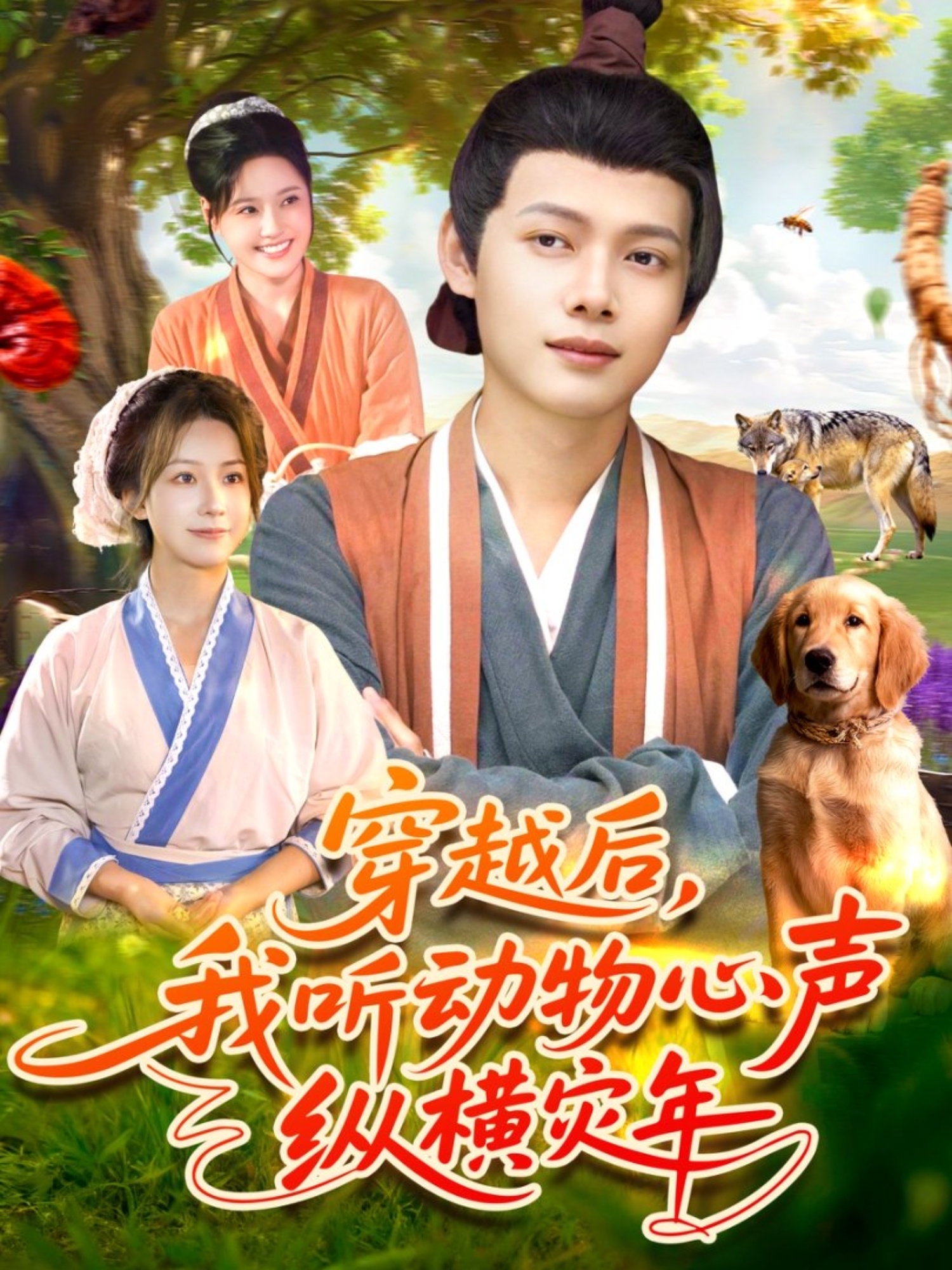 穿越后我听动物心声纵横灾年封面图