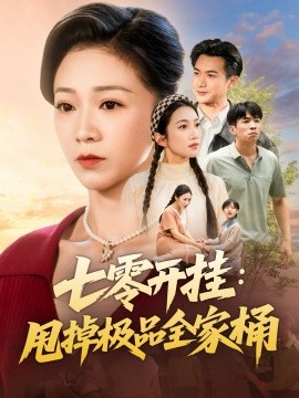 七零开挂：甩掉极品全家桶封面图