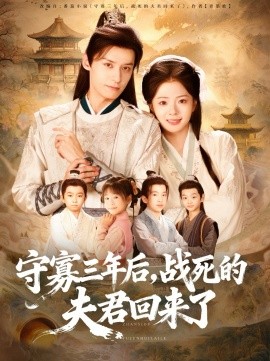 守寡三年后，战死的夫君回来了封面图