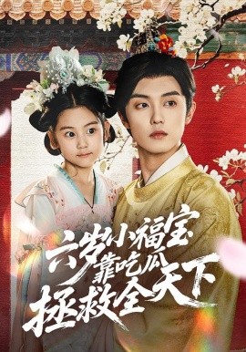 六岁小福宝靠吃瓜拯救全天下封面图