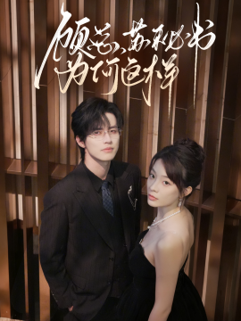 顾总，苏秘书为何这样封面图