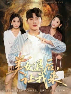 美女退后，让我来封面图