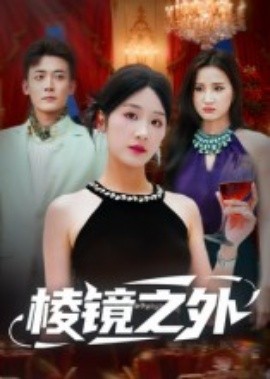 棱镜之外封面图