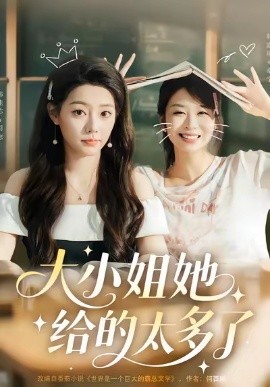 大小姐她给的太多了封面图