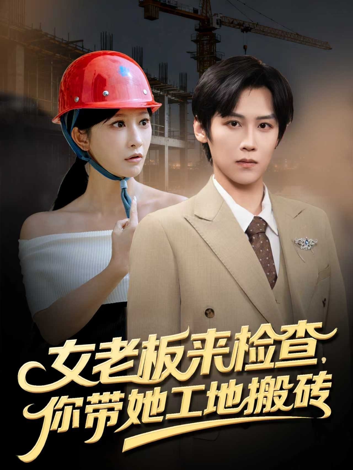 女老板来检查你带她工地搬砖封面图