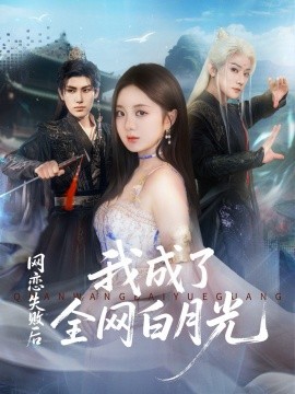 网恋失败后我成了全网白月光封面图