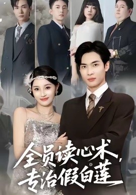 全员读心术，专治假白莲封面图