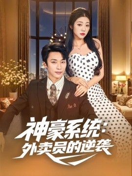 神豪系统：外卖员的逆袭封面图